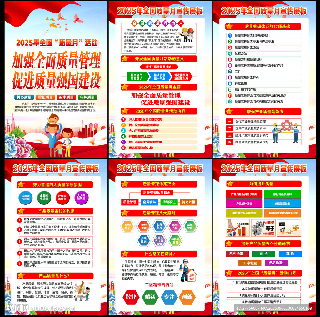 2025年全国质量月