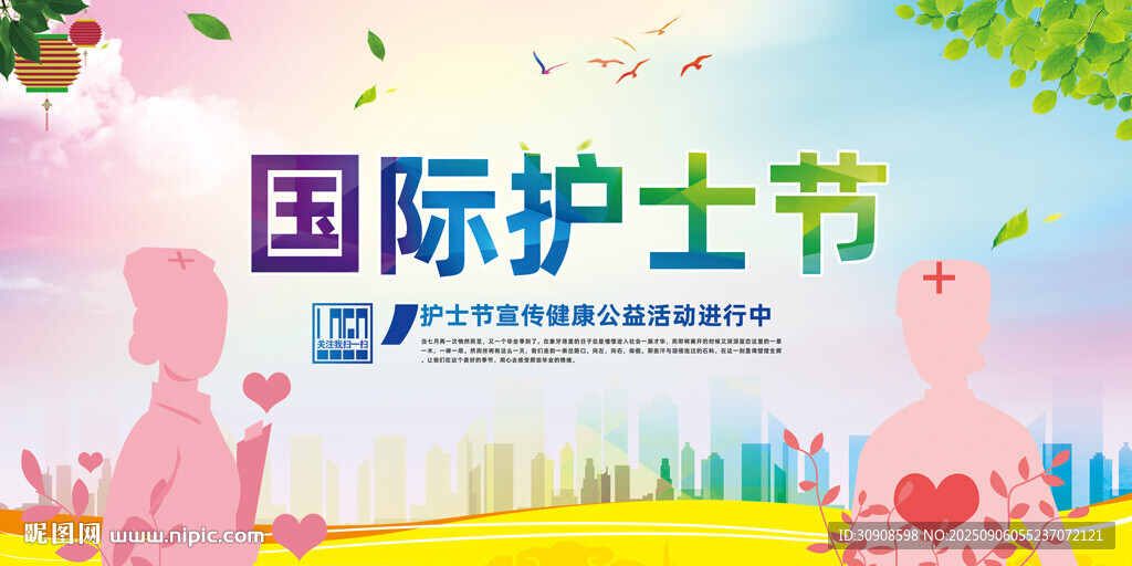 护士节