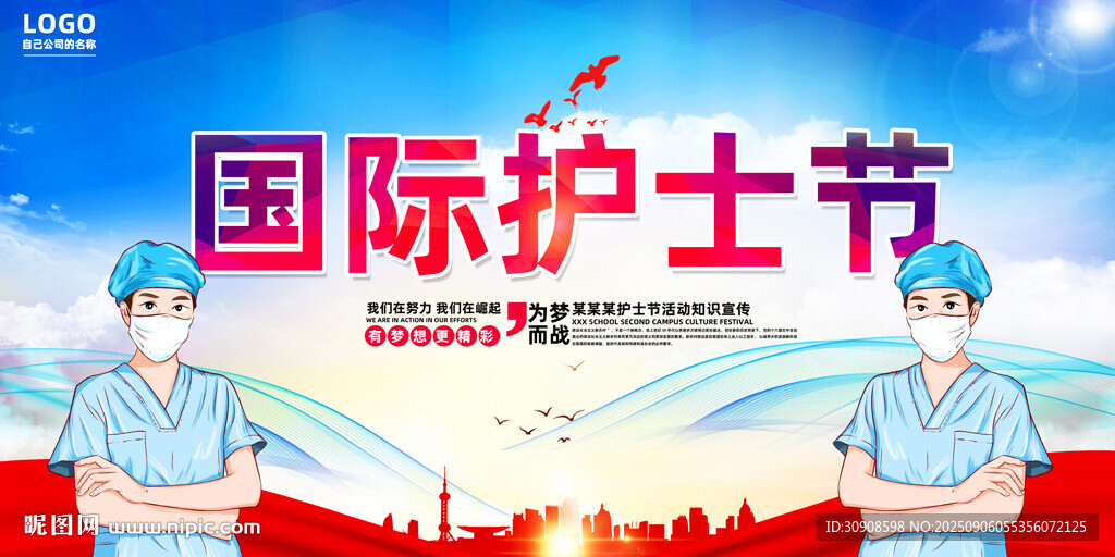 护士节
