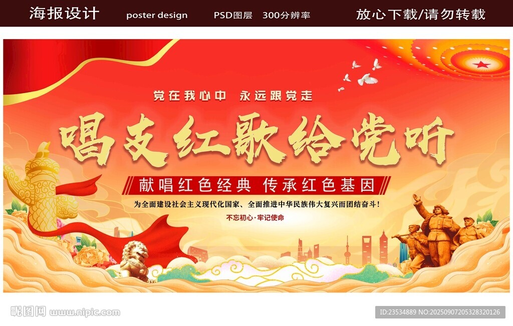 唱支红歌给党听宣传海报