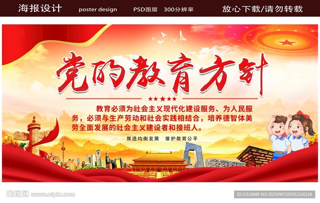 党的教育方针宣传海报