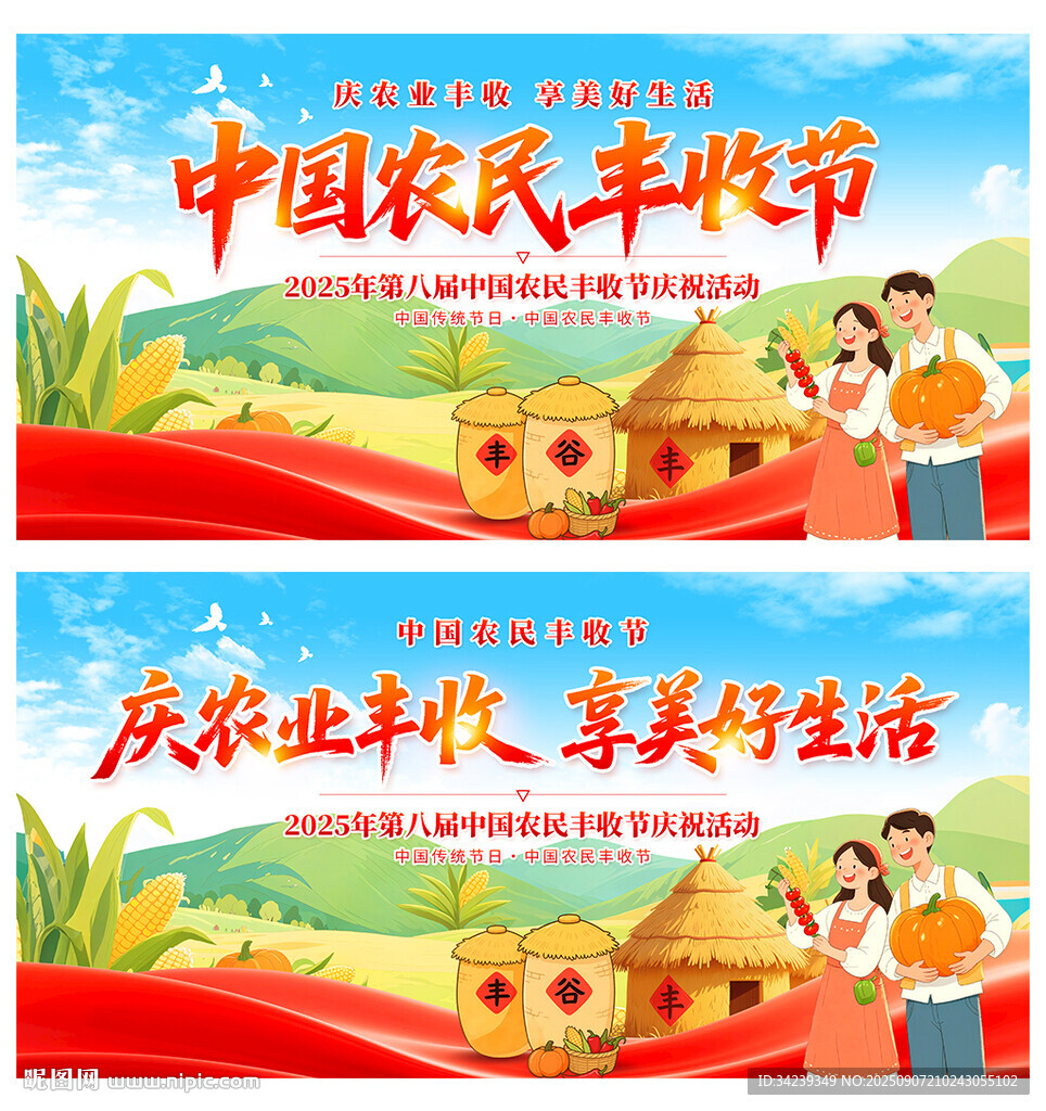 中国农民丰收节