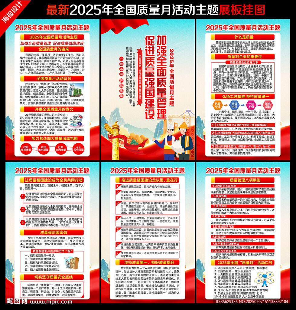 2025年全国质量月