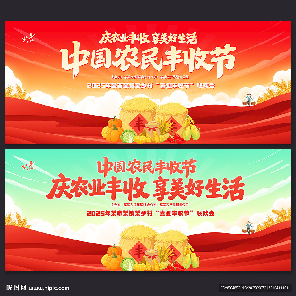 农民丰收节
