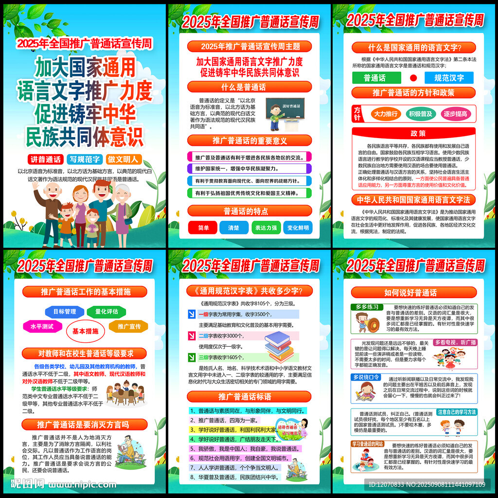 2025年普通话宣传周