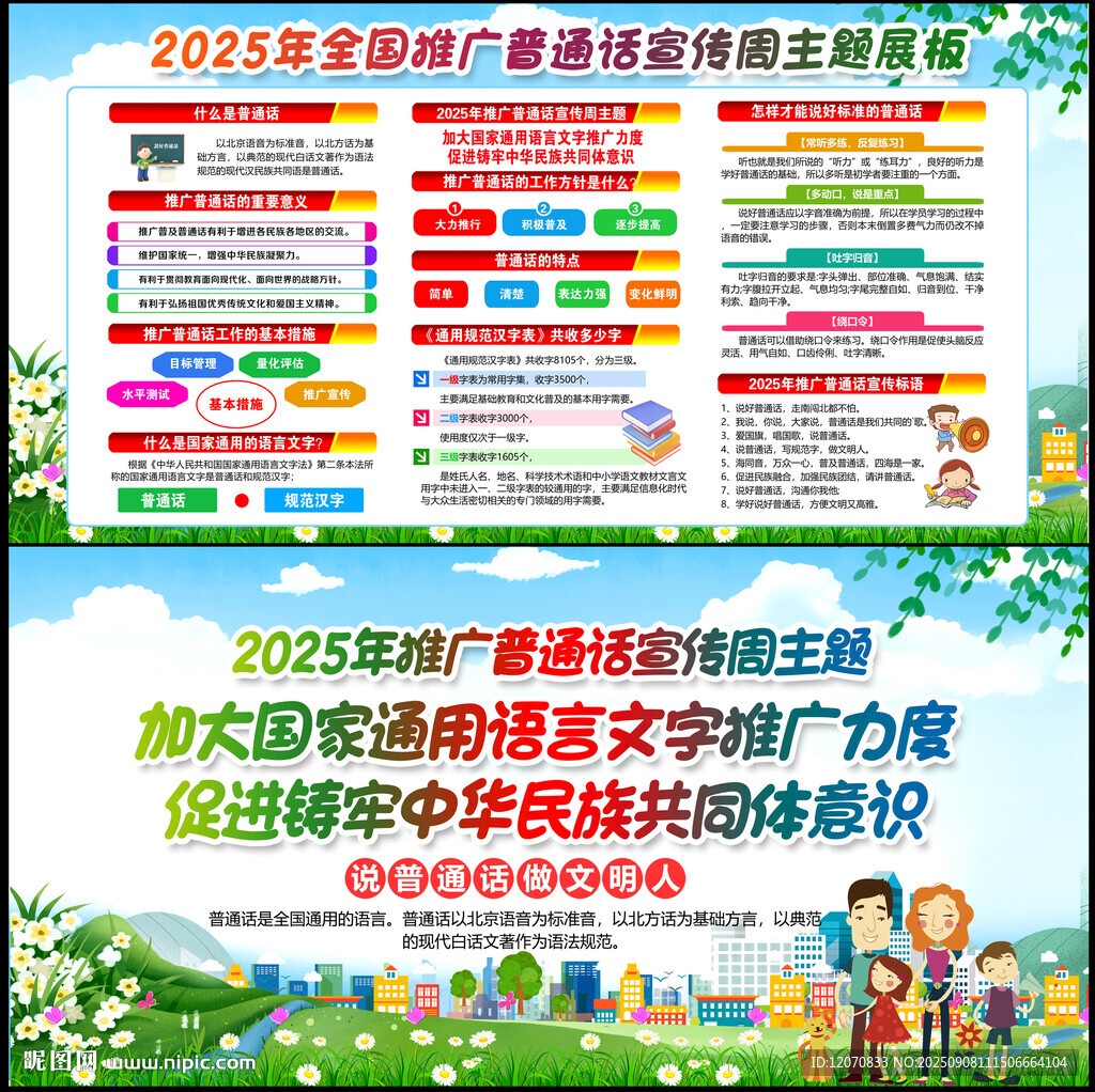 2025年普通话宣传周