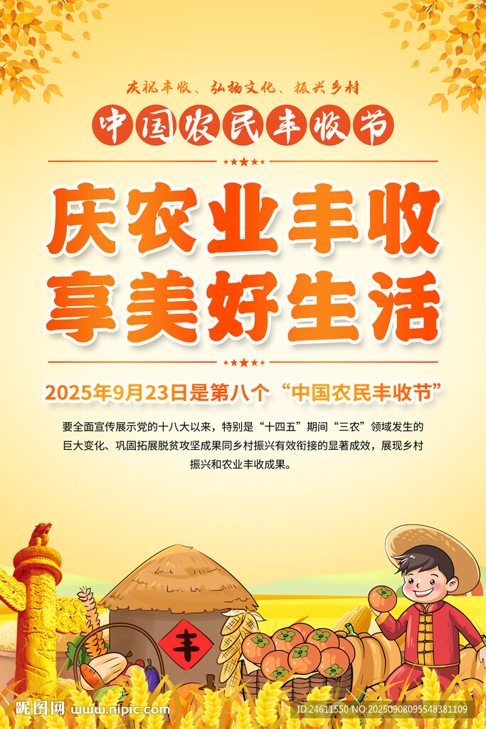 中国农民丰收节海报