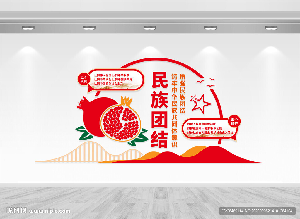 民族团结文化墙