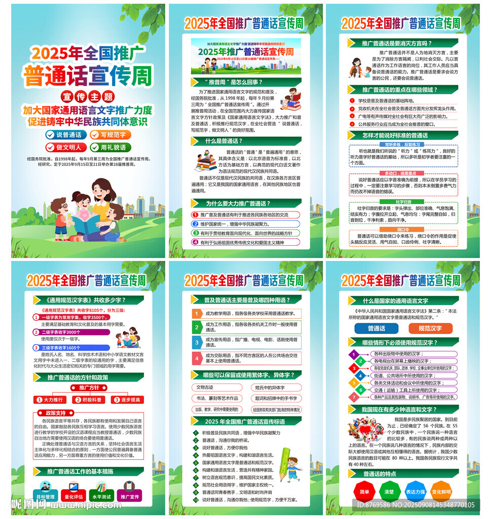 2025年普通话宣传周