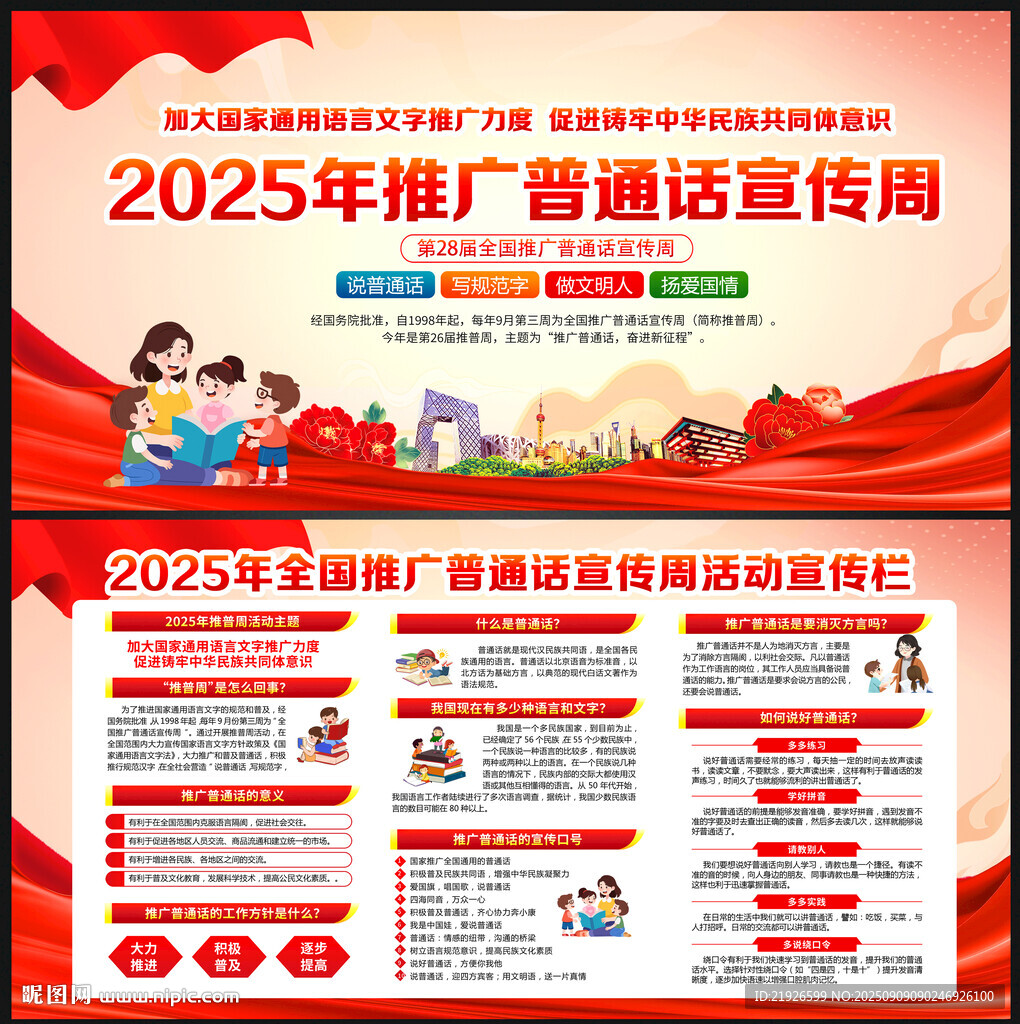 2025年普通话宣传周