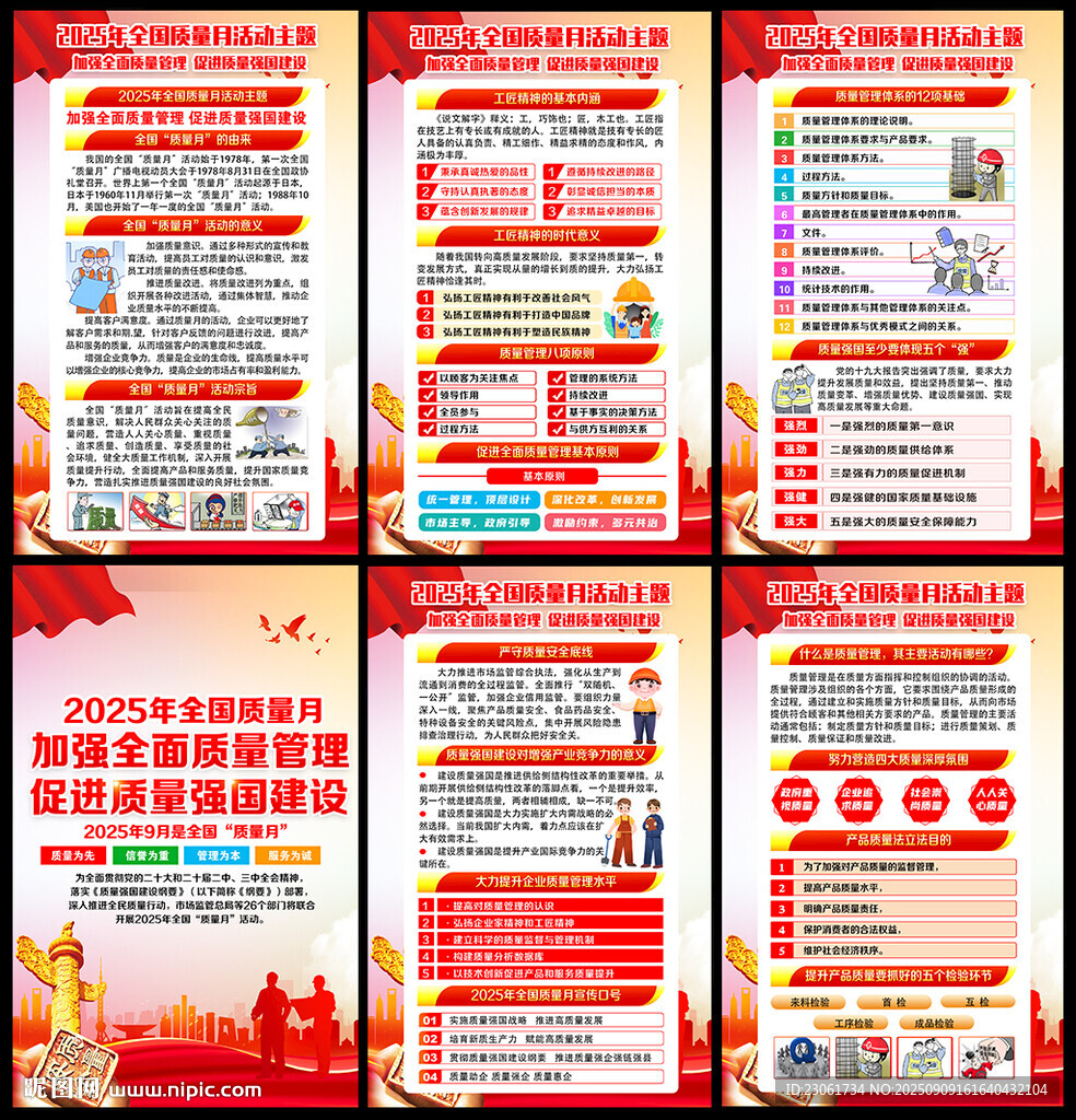 2025年全国质量月