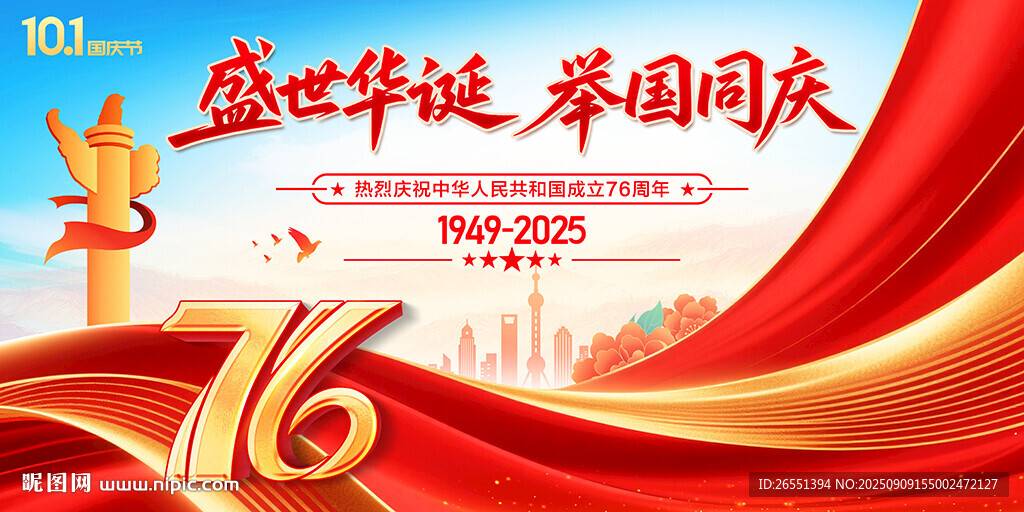 国庆76周年背景板