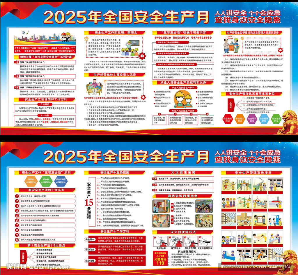 全国安全生产月