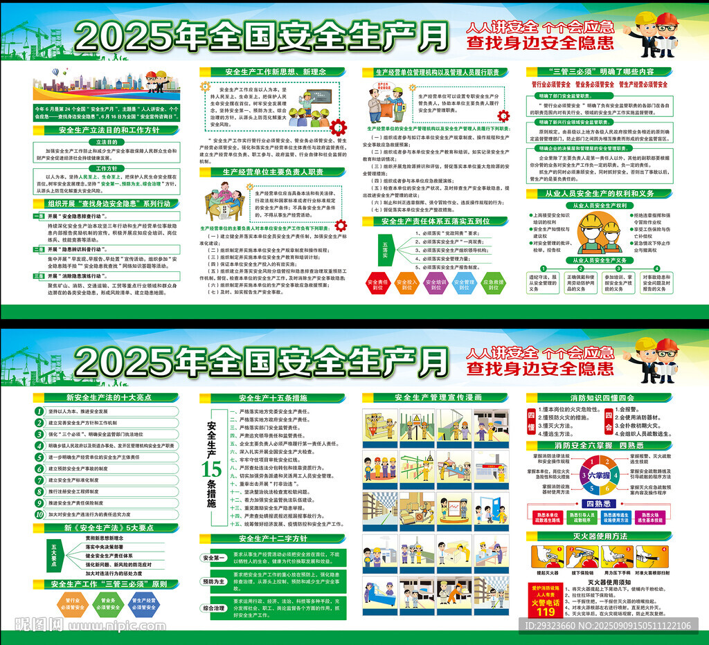 全国安全生产月