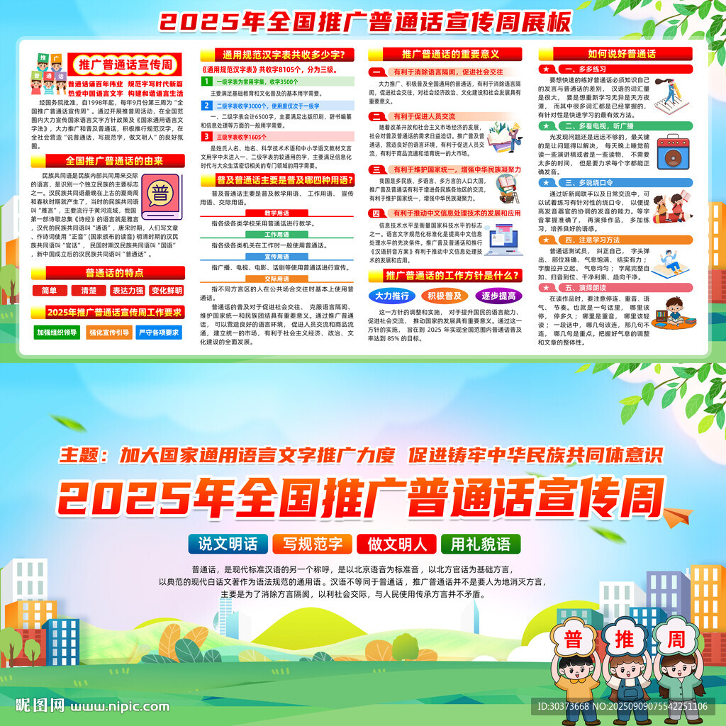 2025年普通话宣传周