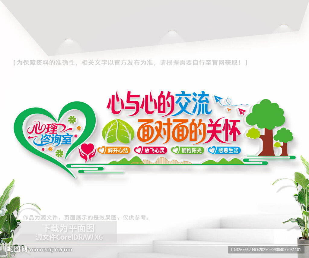 心理咨询室文化墙