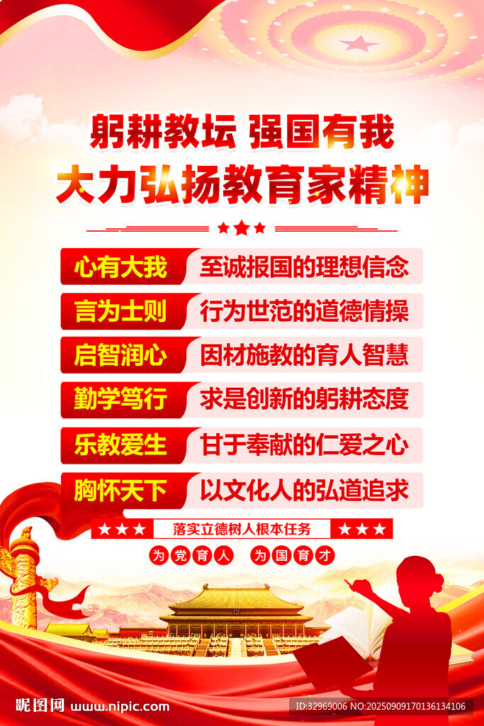 大力弘扬教育家精神展板