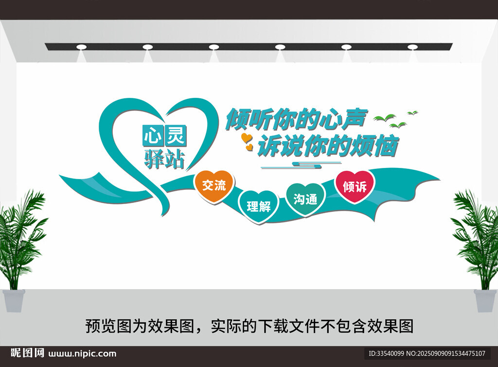 心灵驿站文化墙