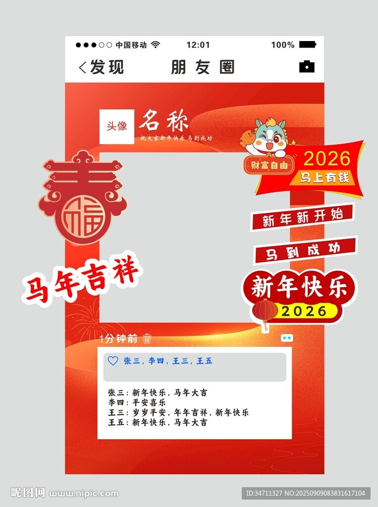 2026新年朋友圈拍照框