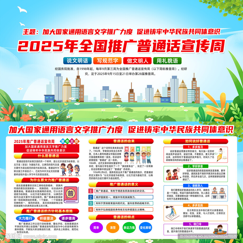 2025年普通话宣传周