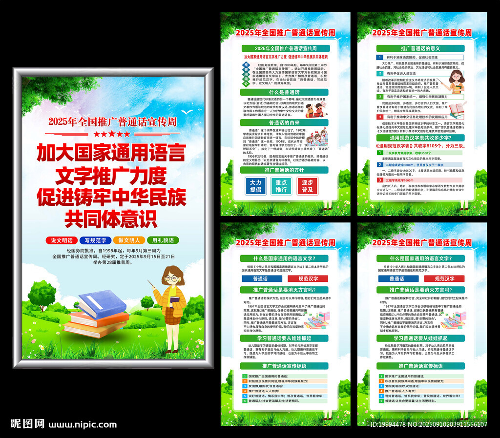 2025年推广普通话宣传周海报