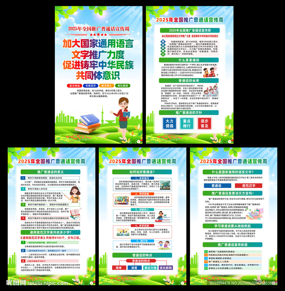 普通话宣传周海报