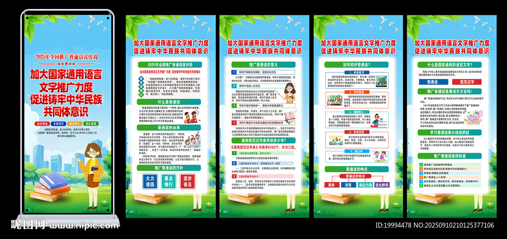 普通话宣传周展架