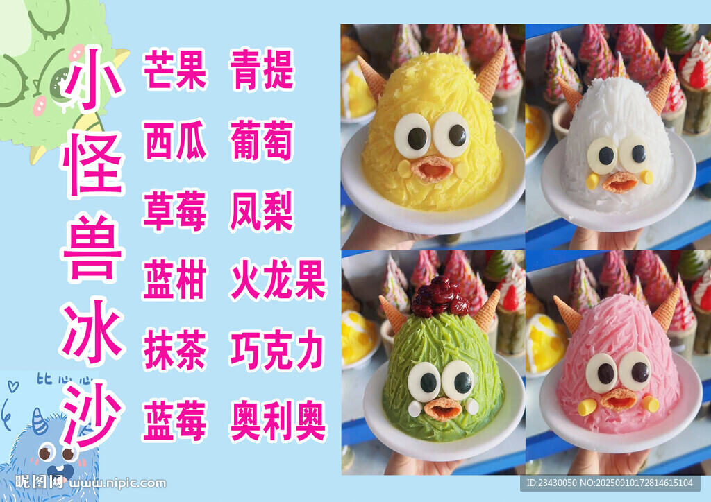 小怪兽造型冰淇淋展示
