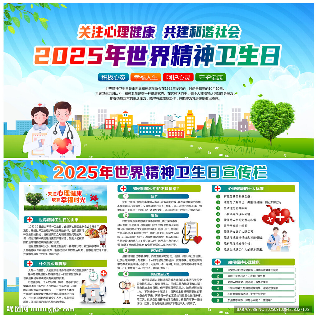 世界精神卫生日