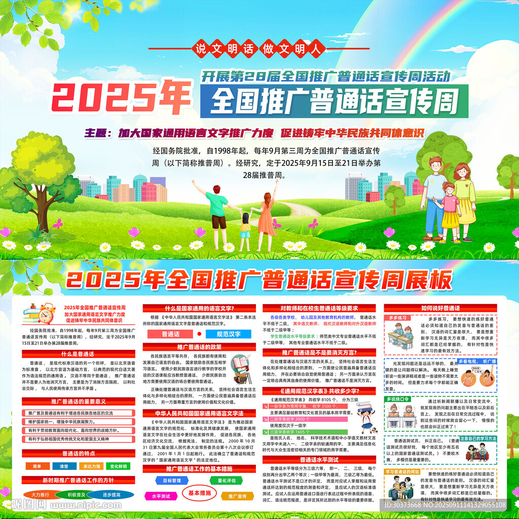 2025年普通话宣传周