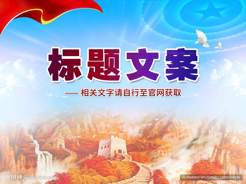 国庆76周年党建海报背景展板