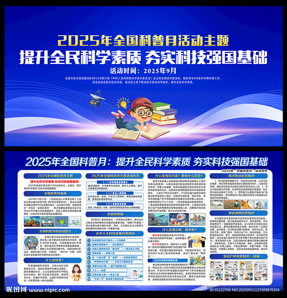 2025年全国科普月海报