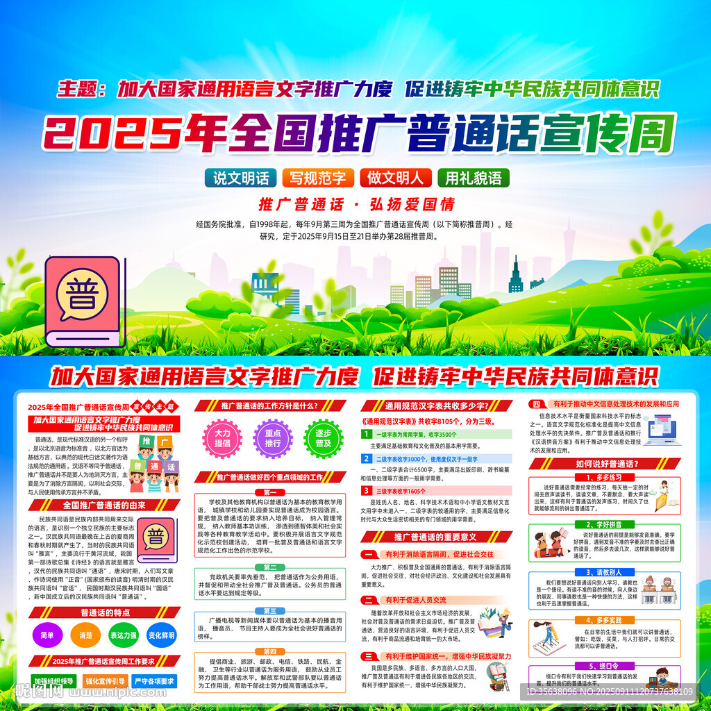 2025年普通话宣传周