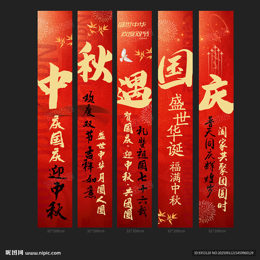 中秋国庆条幅