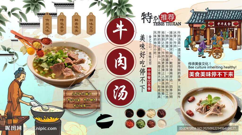 牛肉汤背景墙