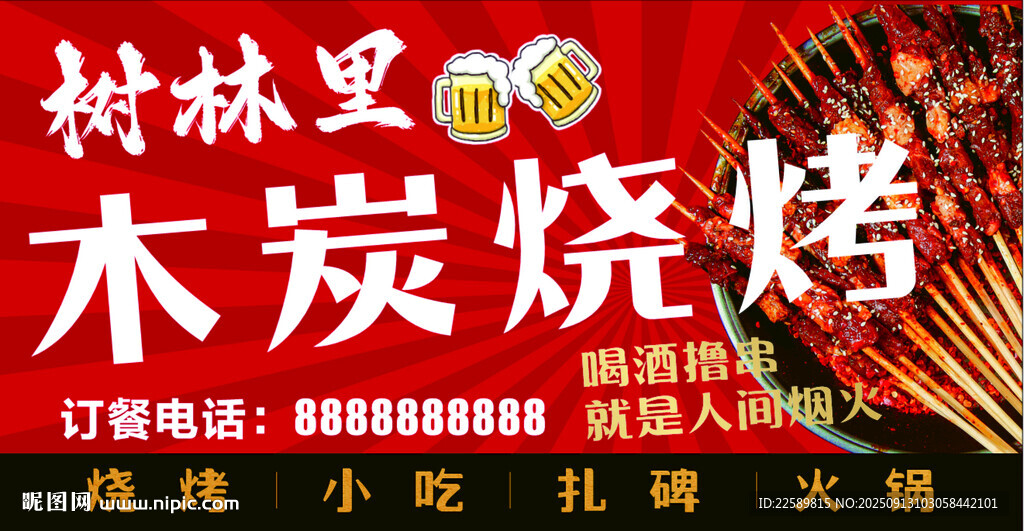 烧烤海报