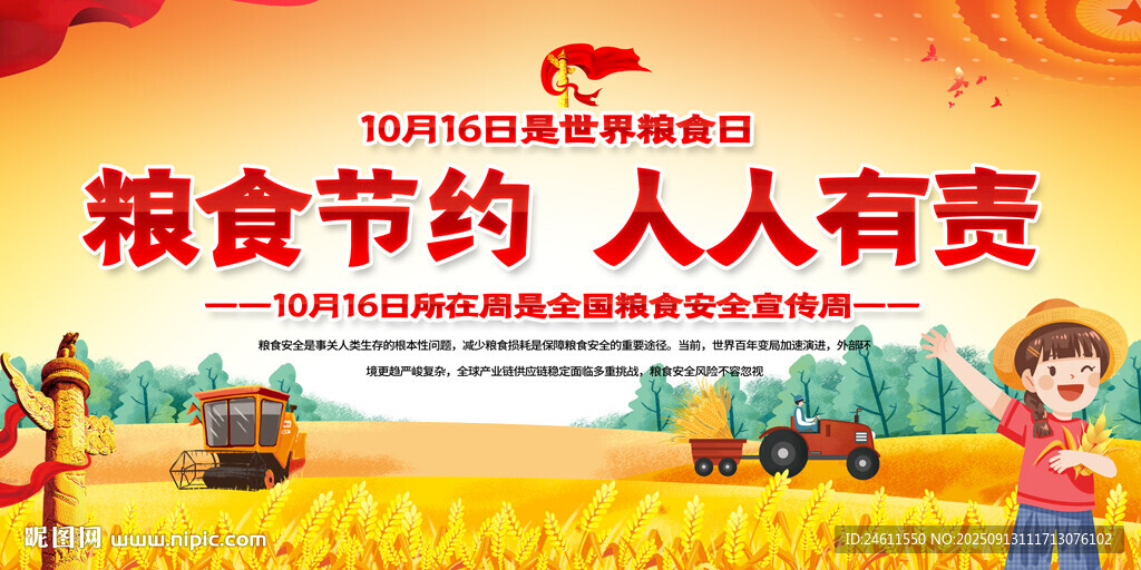世界粮食日展板