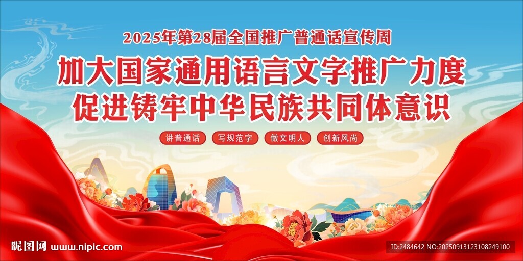 2025年普通话宣传 