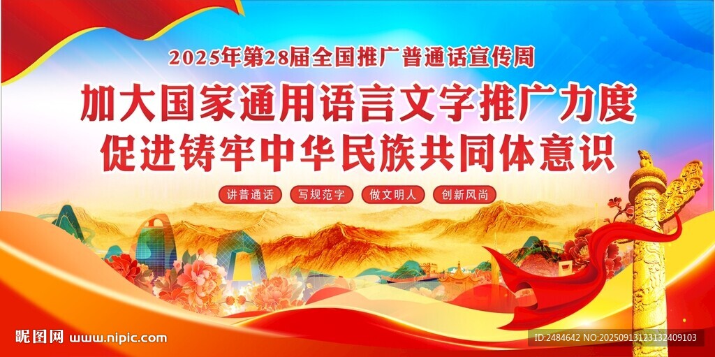 2025年普通话宣传