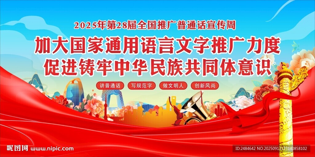 2025年普通话宣传 