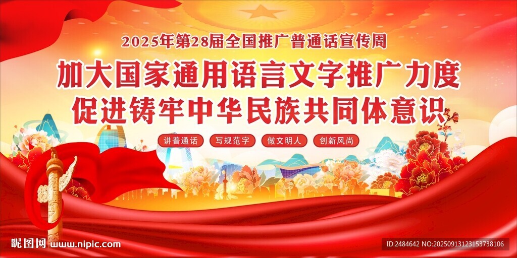 2025年普通话宣传