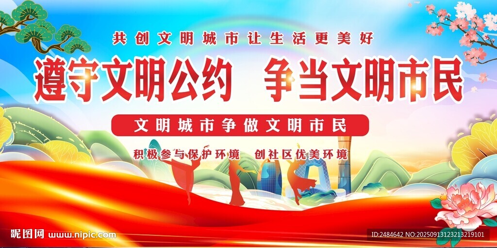 创建文明城市
