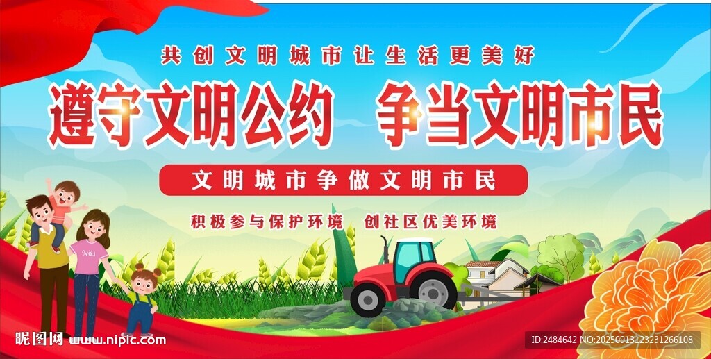 创建文明城市 