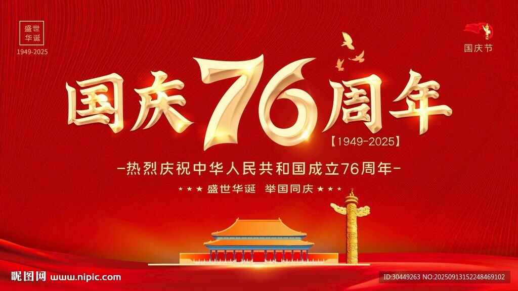 国庆76周年