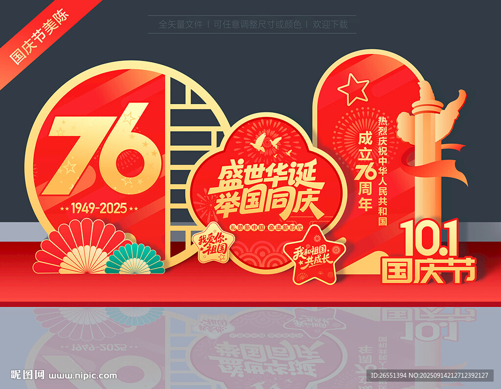 国庆76周年美陈摆件