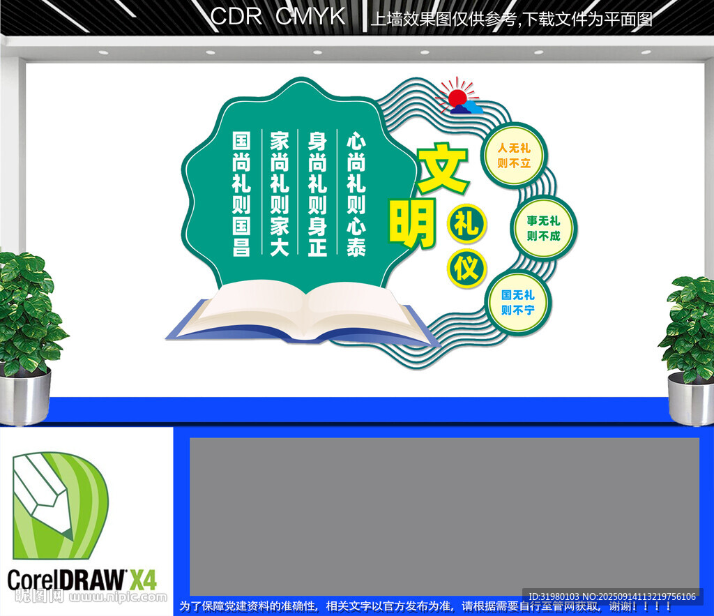 文明礼仪文化墙