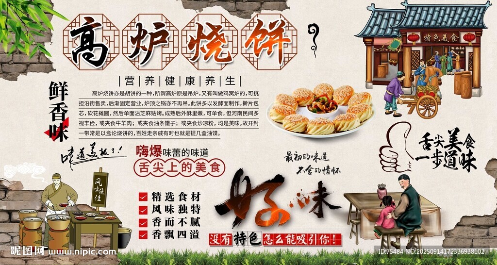 高炉烧饼背景墙