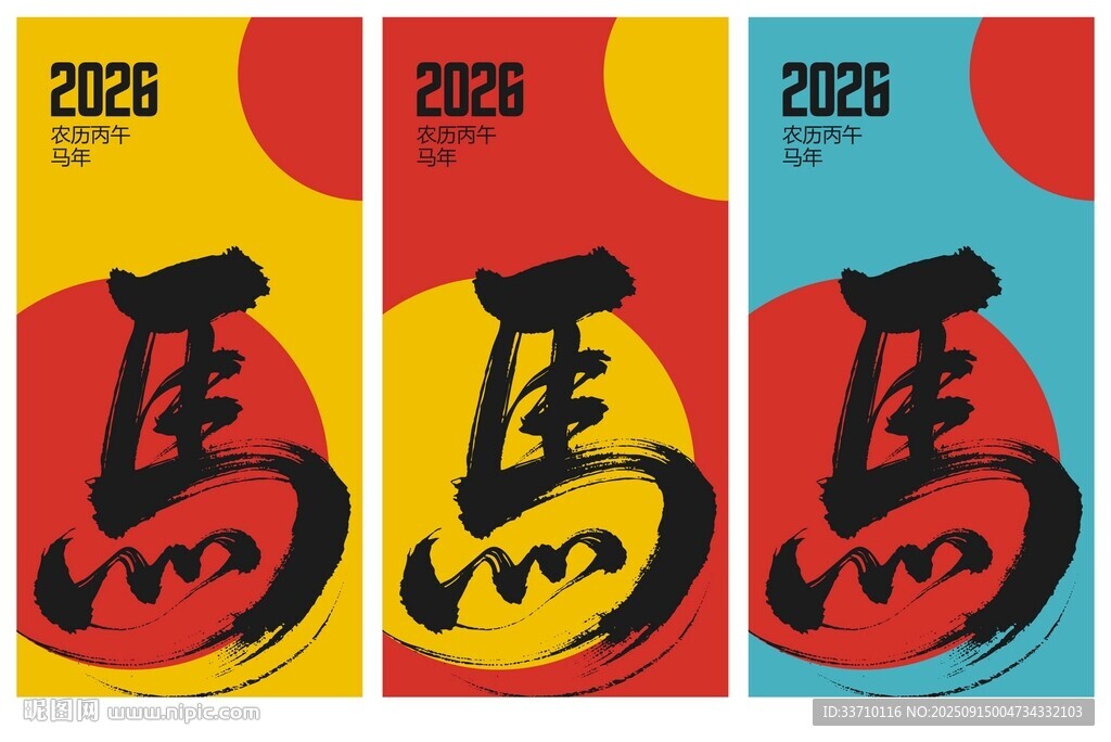 2026马年