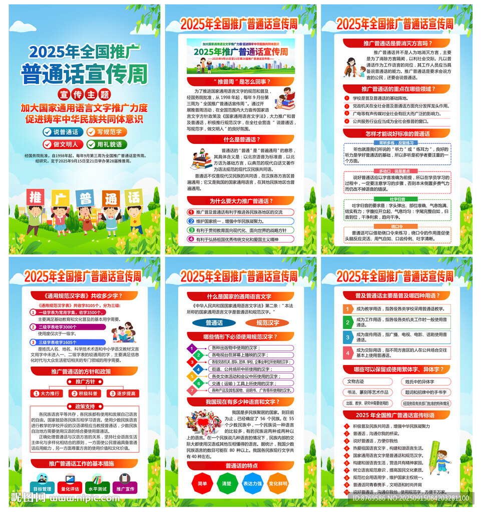 2025年普通话宣传周