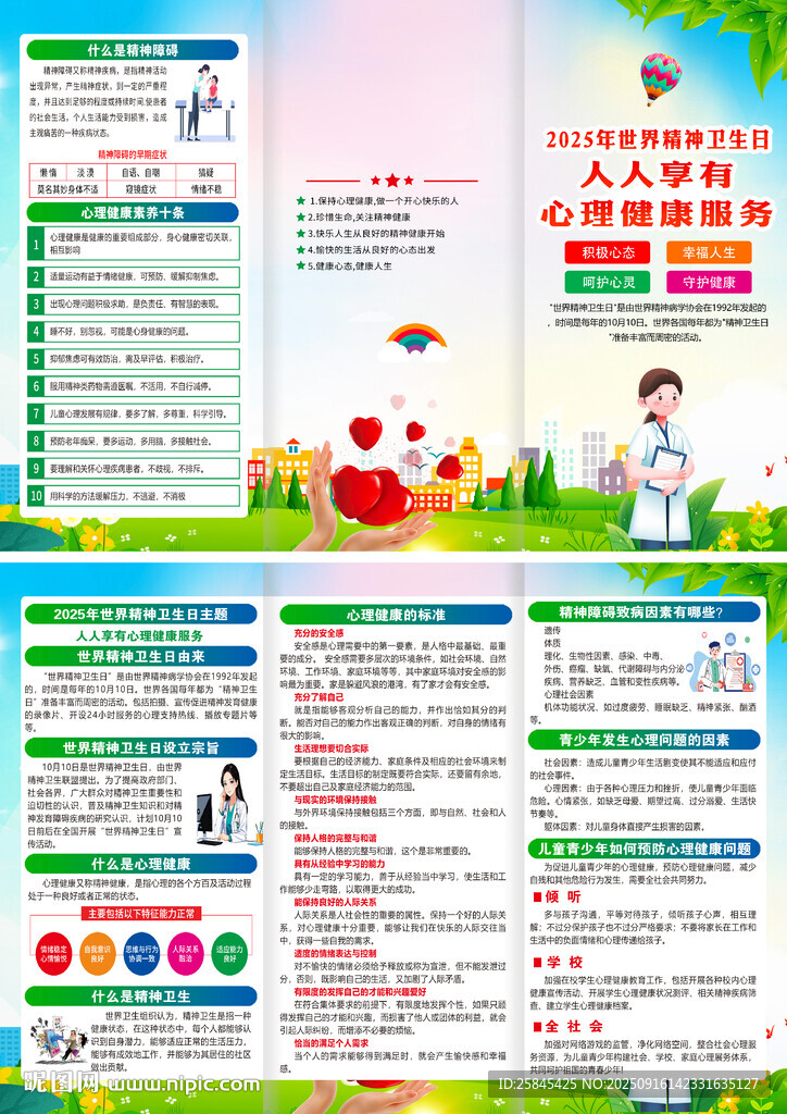 2025年世界精神卫生日三折页